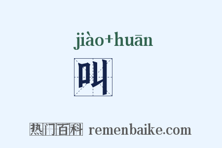 叫讙是什么意思的图片